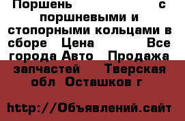  Поршень 6BTAA5.9, QSB5.9 с поршневыми и стопорными кольцами в сборе › Цена ­ 4 000 - Все города Авто » Продажа запчастей   . Тверская обл.,Осташков г.